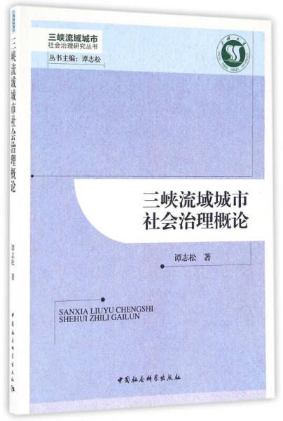 三峽流域城市社會治理概論