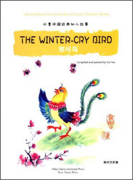 汉英版水墨中国经典幼儿故事绘本：寒号鸟