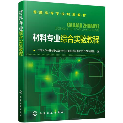 材料專業(yè)綜合實驗教程