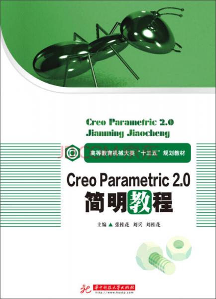 CREO Parametric 2.0簡明教程