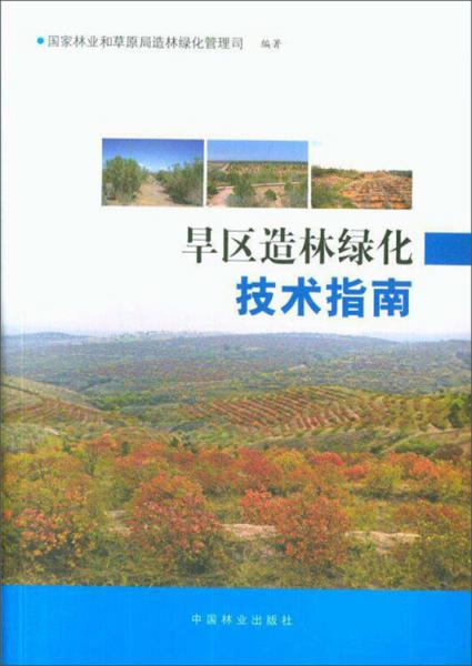 旱区造林绿化技术指南