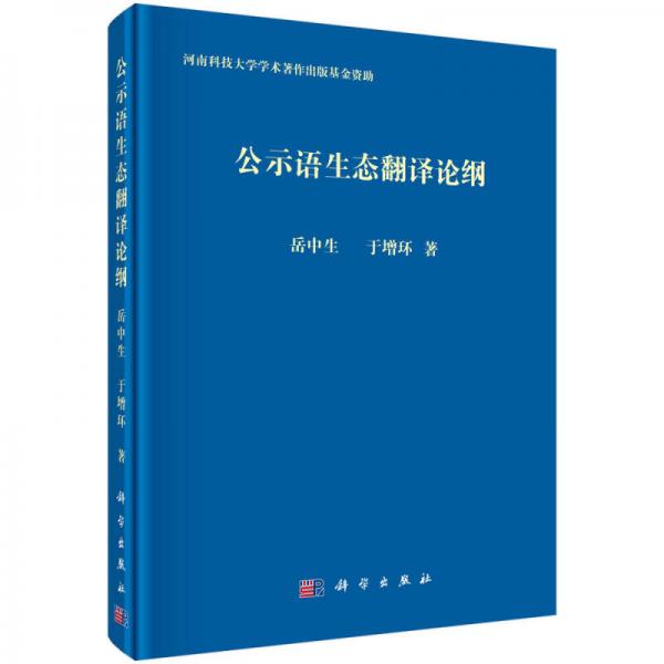 公示語生態(tài)翻譯論綱