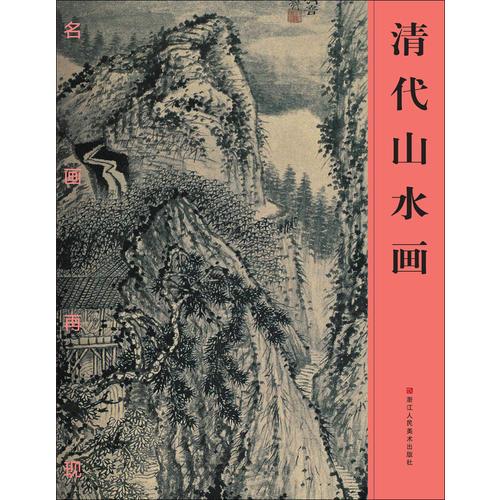 名画再现：清代山水画