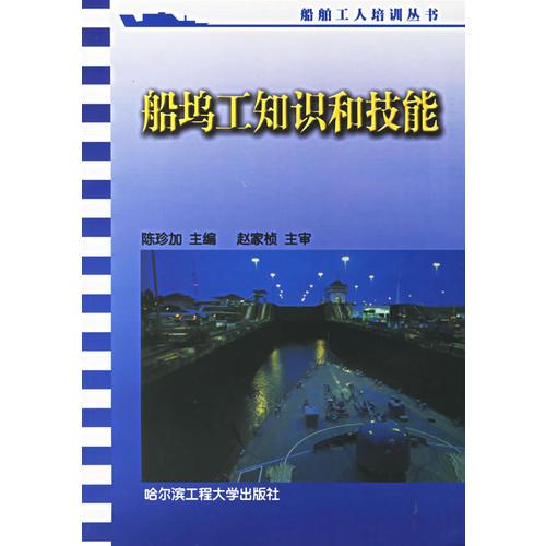 船塢工知識(shí)和技能/船舶工人培訓(xùn)叢書