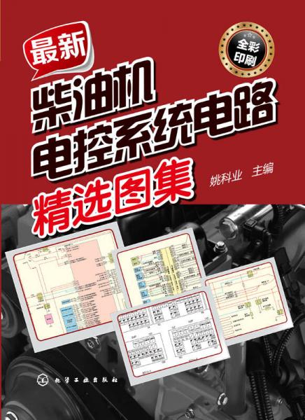 最新柴油機電控系統(tǒng)電路精選圖集