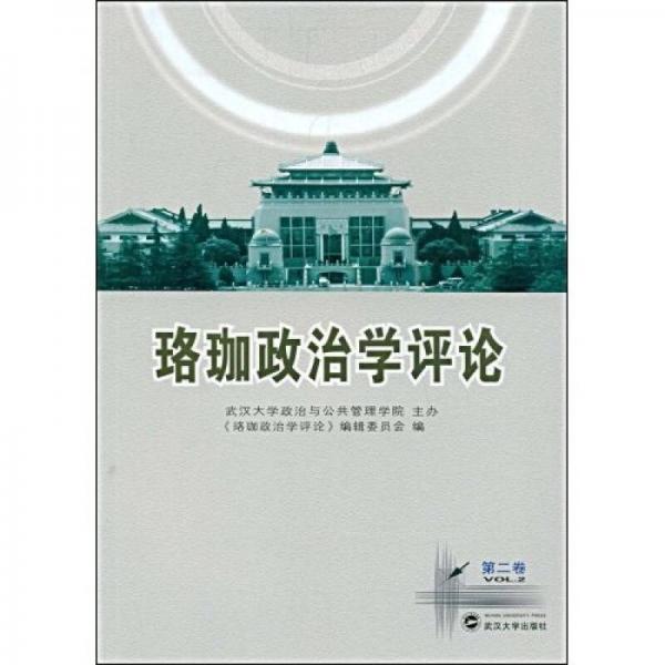珞珈政治學(xué)評(píng)論（第2卷）