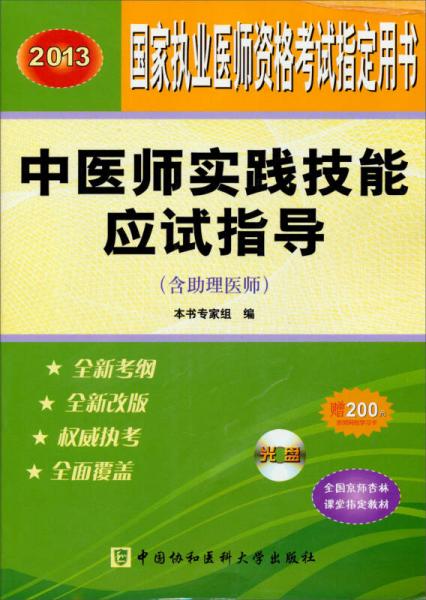2013中医师实践技能应试指导