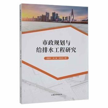 市政規(guī)劃與給排水工程研究 環(huán)保 武建華，徐二敏，趙桂華 新華正版
