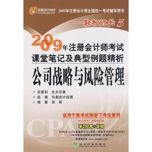 【年末清仓】2009年注册会计师考试课堂笔记及典型例题精析：公司战略与风险管理