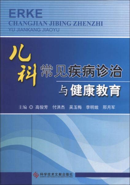 儿科常见疾病诊治与健康教育