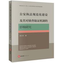 執(zhí)法規(guī)范化建設及其對偵查取證機制的影響研究