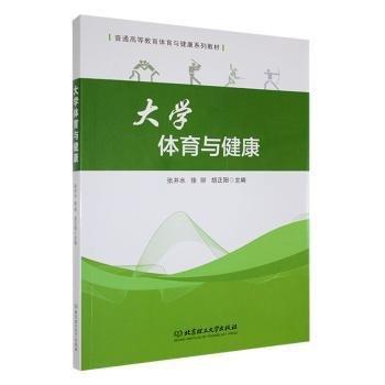 全新正版圖書 大學(xué)體育與健康張井水北京理工大學(xué)出版社有限責(zé)任公司9787576329759
