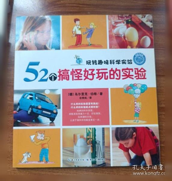 玩转趣味科学实验：52个搞怪好玩的实验