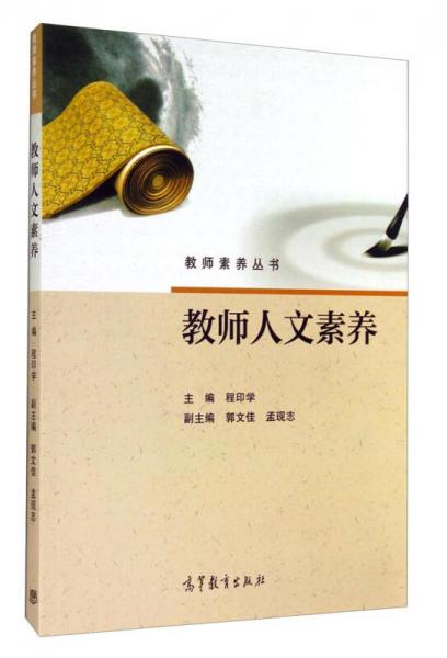 教師素養(yǎng)叢書：教師人文素養(yǎng)