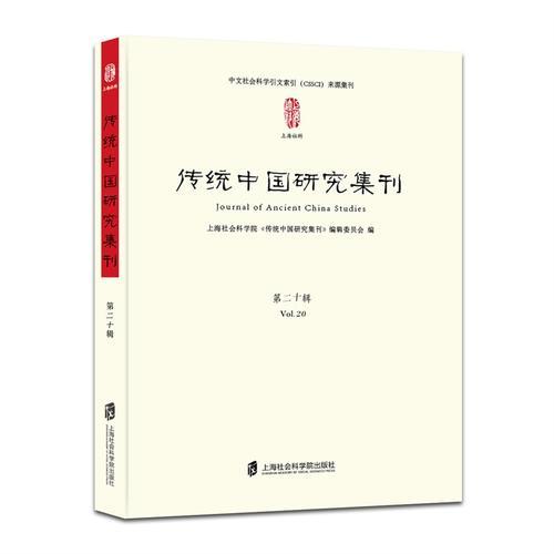 传统中国研究集刊 第二十辑