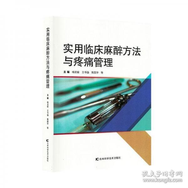 实用临床麻醉方法与疼痛管理