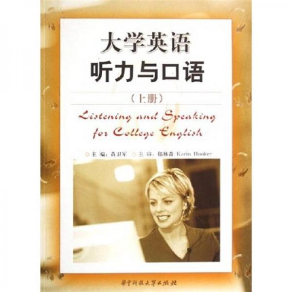 大學英語聽力與口語（上）