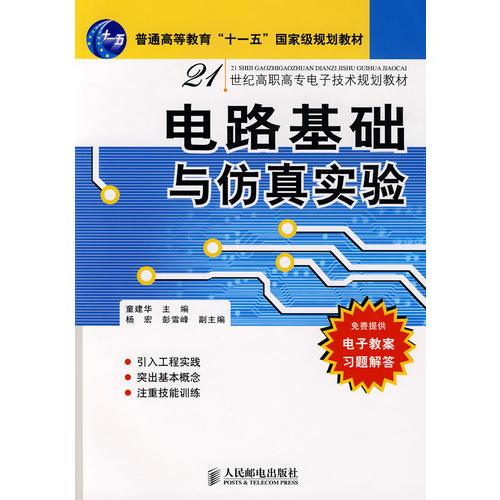 电路基础与仿真实验(普通高等教育“十一五”国家级规划教材)