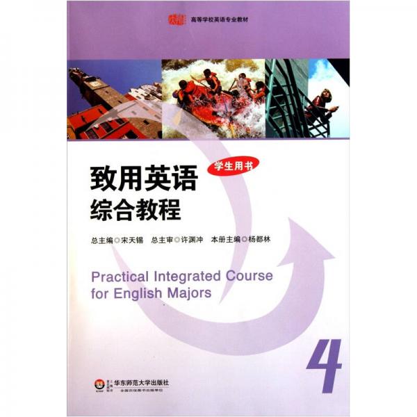 高等学校英语专业教材：致用英语综合教程4（学生用书）