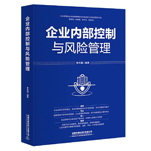 企業(yè)內部控制與風險管理