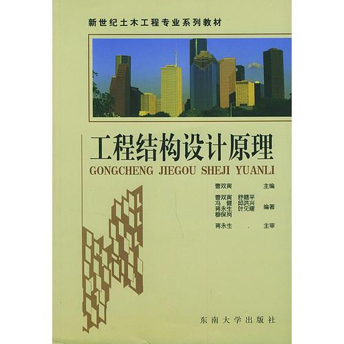 工程結(jié)構(gòu)設(shè)計原理——新世紀土木工程專業(yè)系列教材