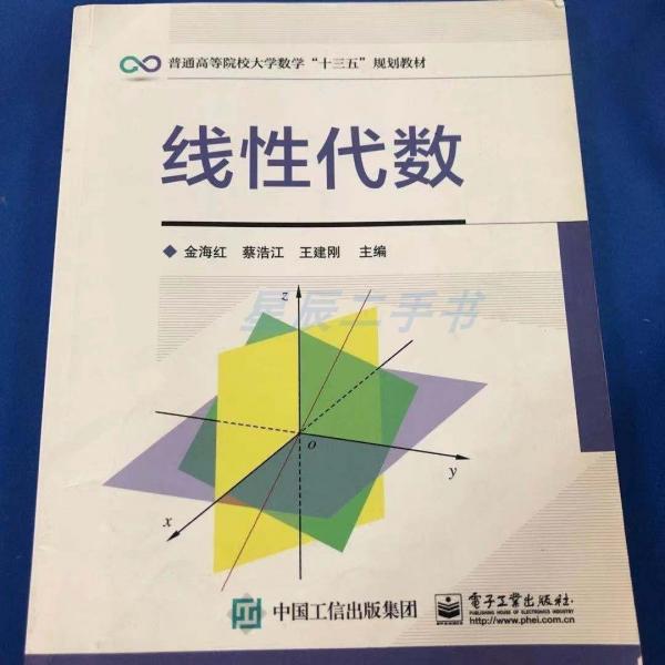 線性代數(shù) 金海紅 蔡浩江 王建剛 電子工業(yè)出版社9787121342974
