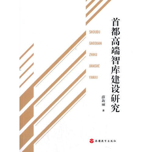 首都高端智庫(kù)建設(shè)研究