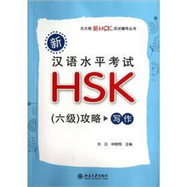 新汉语水平考试HSK（6级）攻略：写作