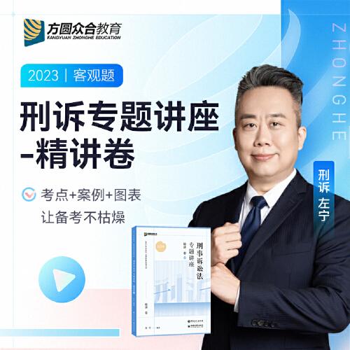 2023众合法考左宁刑诉法专题讲座精讲卷法考客观题课程配教材