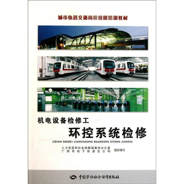 机电设备检修工：环控系统检修