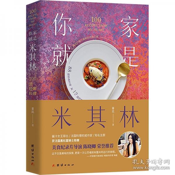 你家就是米其林：100道輕奢料理