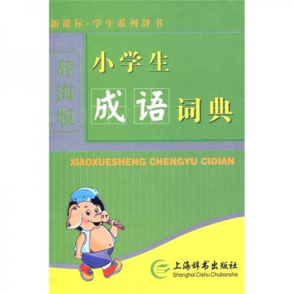 辞海版 新课标·学生系列辞书：小学生成语词典（单色）