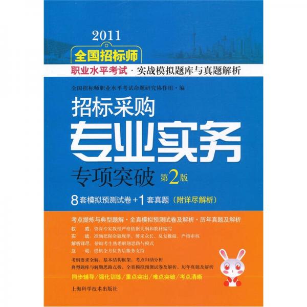 2011全国招标师职业水平考试实战模拟题库与真题解析：招标采购专业实务专项突破（第2版）