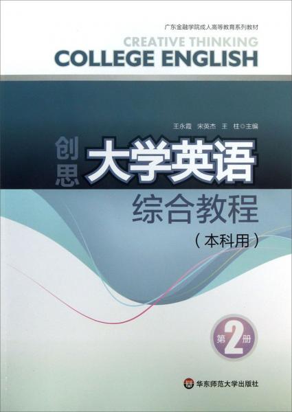 创思大学英语综合教程. 第2册. 本科用