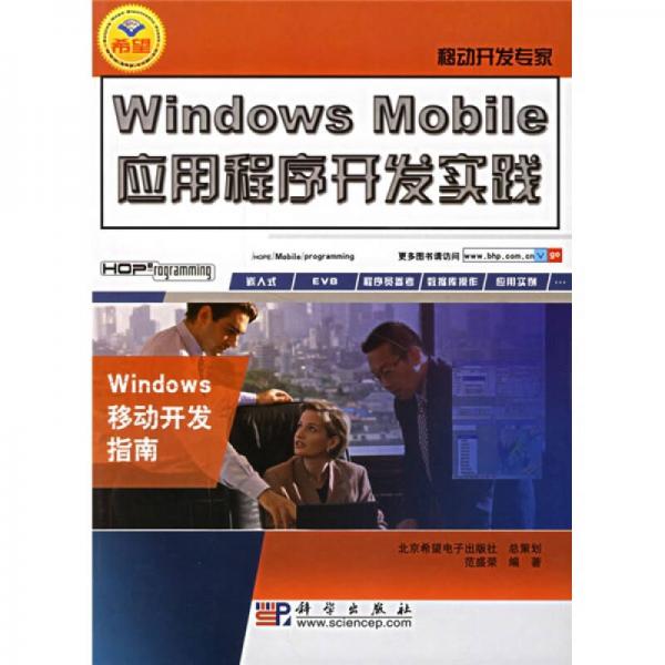 移动开发专家：Windows Mobile应用程序开发实践