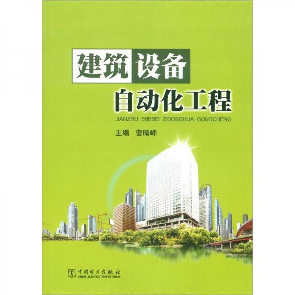建筑設備自動化工程