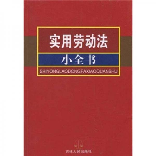 實用勞動法小全書