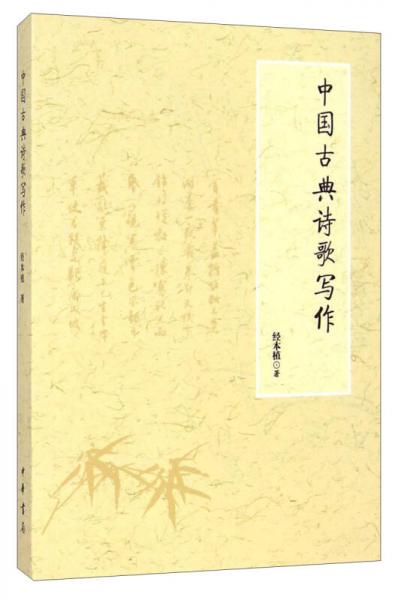中国古典诗歌写作
