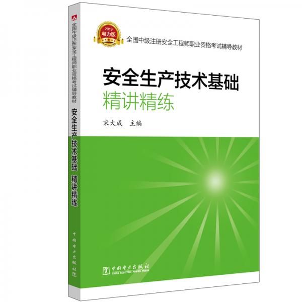 中級注冊安全工程師2019考試輔導教材安全生產(chǎn)技術基礎精講精練