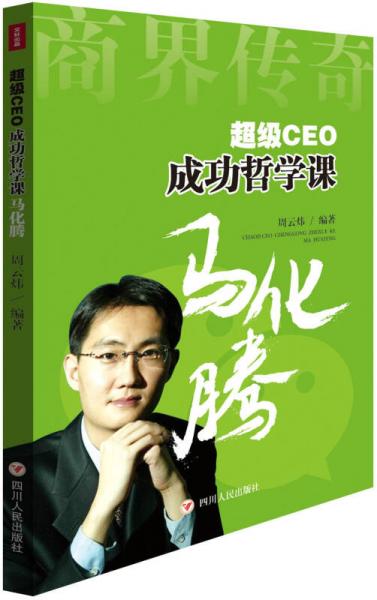 (ZZ)超级CEO成功哲学课：马化腾