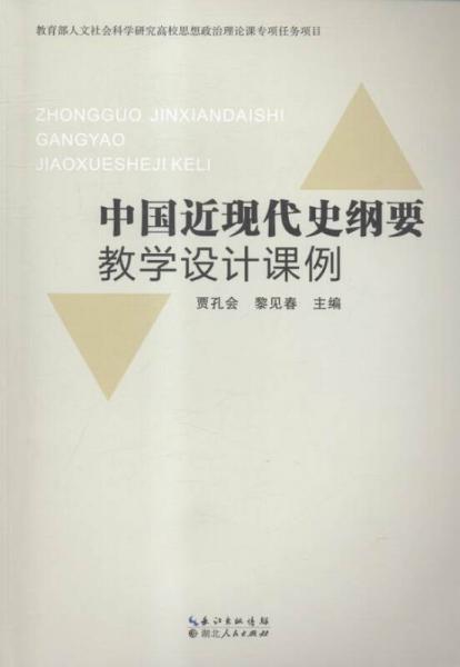 中國近現(xiàn)代史綱要教學設(shè)計課例