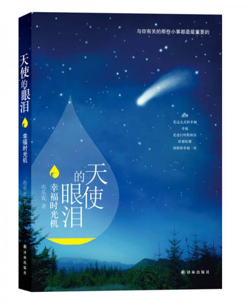 天使的眼淚：幸福時(shí)光機(jī)