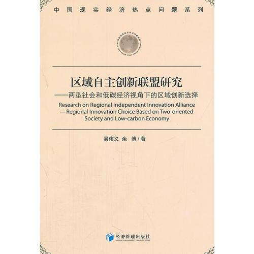 區(qū)域自主創(chuàng)新聯(lián)盟研究
