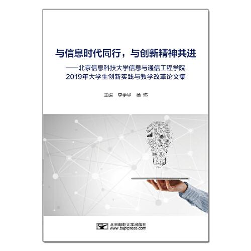 與信息時代同行，與創(chuàng)新精神共進(jìn)----北京信息科技大學(xué) 信息與通信工程學(xué)院 2019年大學(xué)生創(chuàng)新實踐與教學(xué)改革