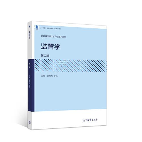 監(jiān)管學(xué)（第二版）