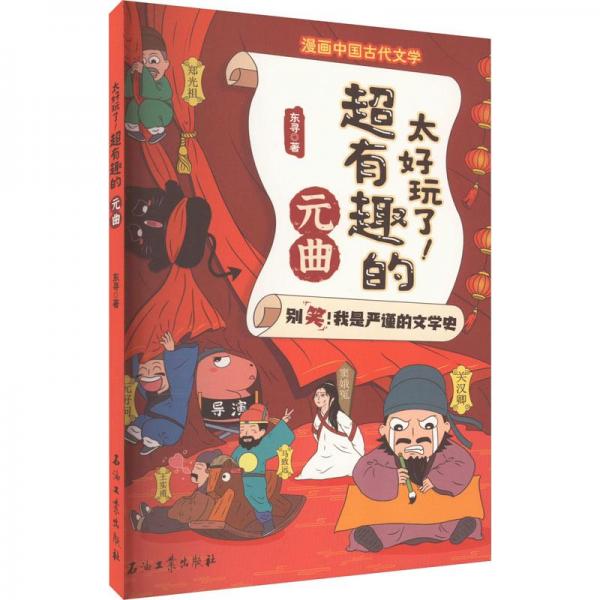 太好玩了超有趣的元曲/漫画中国古代文学