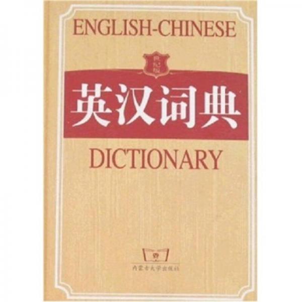 英漢詞典