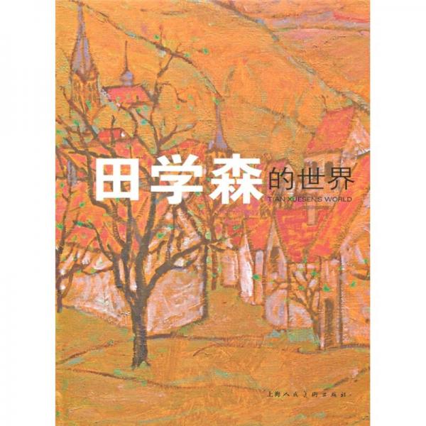 田學森的世界