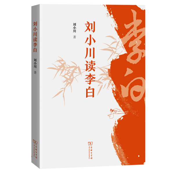 劉小川讀李白