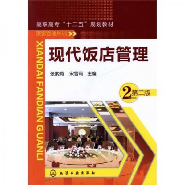 現(xiàn)代飯店管理（第二版）